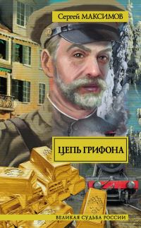Обложка книги «Цепь грифона»