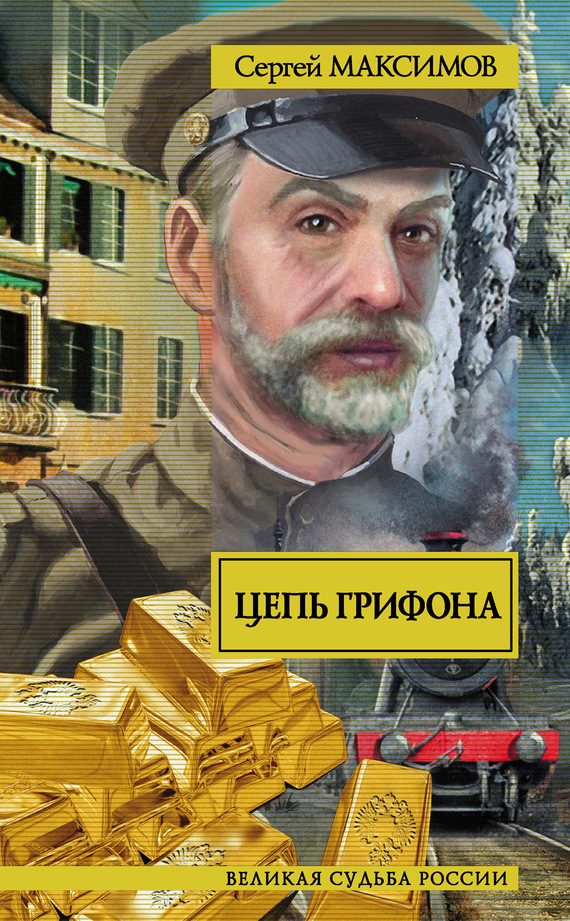 Обложка книги «Цепь грифона»
