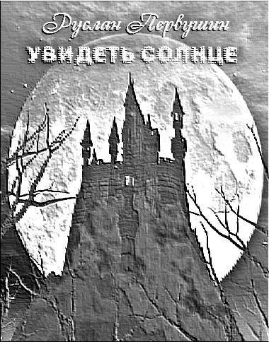 Обложка книги «Увидеть солнце»