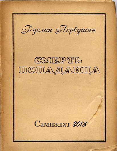 Обложка книги «Смерть попаданца»