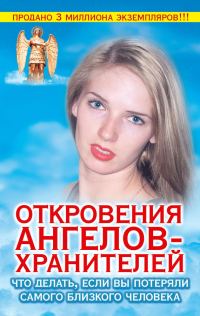 Обложка книги «Откровения Ангелов-Хранителей. Что делать, если вы потеряли самого близкого человека»