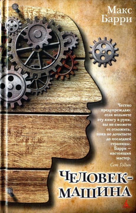 Обложка книги «Человек-машина»