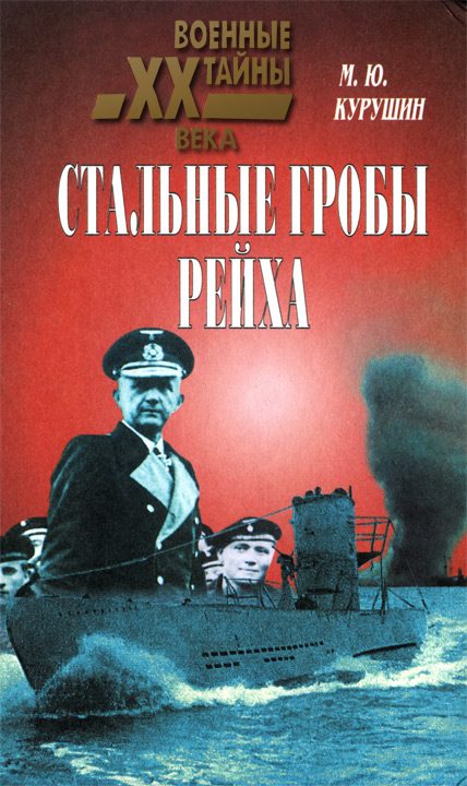 Обложка книги «Стальные гробы рейха»