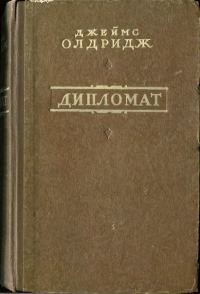 Обложка книги «Дипломат»