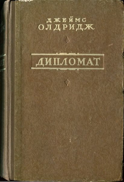 Обложка книги «Дипломат»