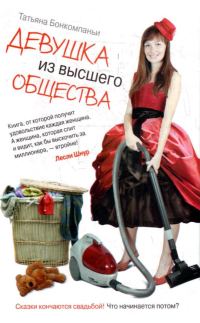 Обложка книги «Девушка из высшего общества»
