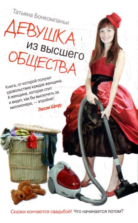 Обложка книги «Девушка из высшего общества»