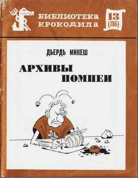 Обложка книги «Архивы Помпеи»