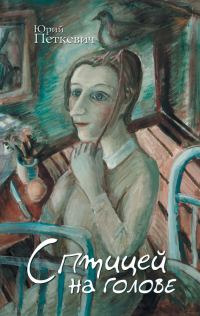Обложка книги «С птицей на голове»