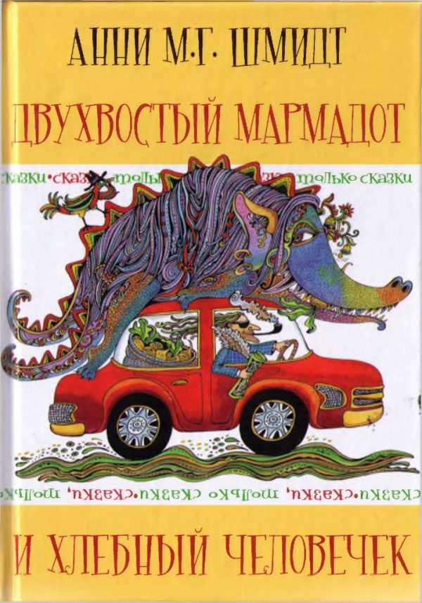 Обложка книги «Сказки, только сказки»
