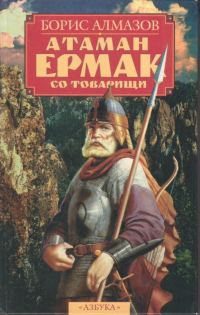 Обложка книги «Атаман Ермак со товарищи»