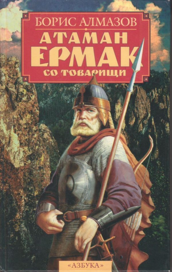 Обложка книги «Атаман Ермак со товарищи»