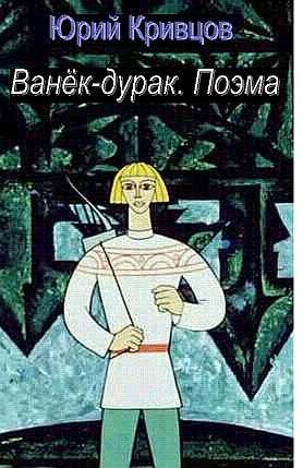 Обложка книги «Ванёк-дурак. Поэма»