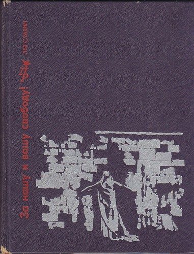 Обложка книги «За нашу и вашу свободу: Повесть о Ярославе Домбровском»