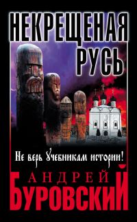 Обложка книги «Некрещеная Русь»