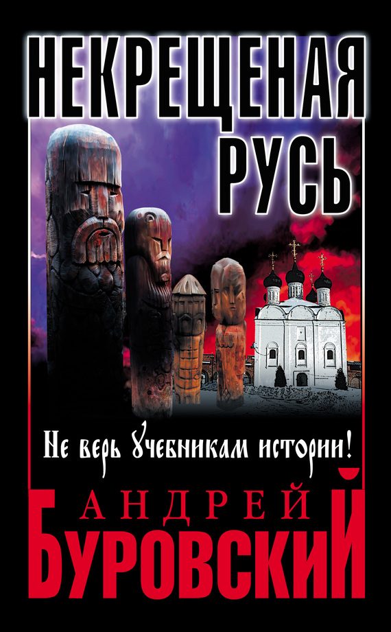 Обложка книги «Некрещеная Русь»