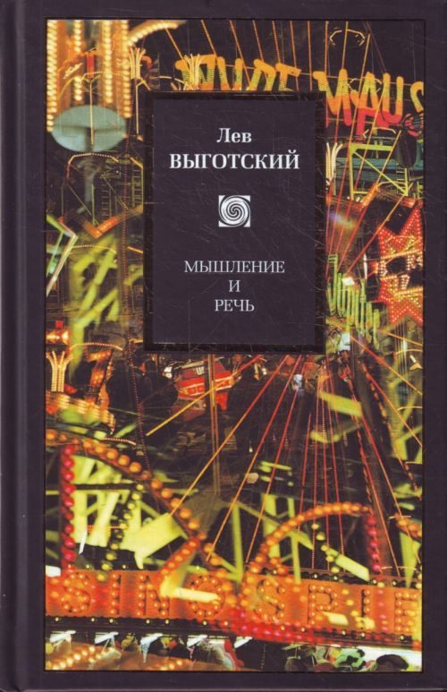 Обложка книги «Мышление и речь»