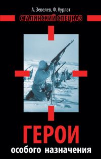 Обложка книги «Герои особого назначения. Спецназ Великой Отечественной»