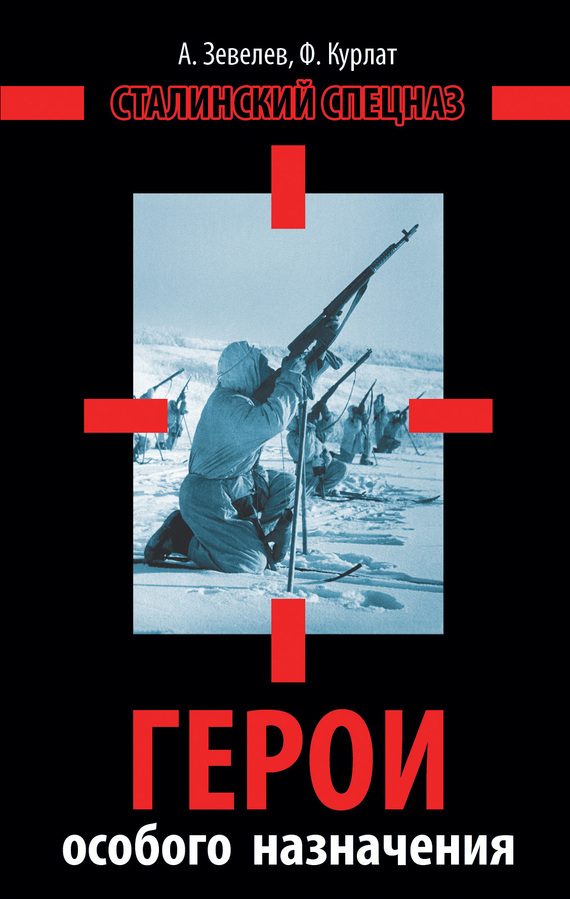 Обложка книги «Герои особого назначения. Спецназ Великой Отечественной»
