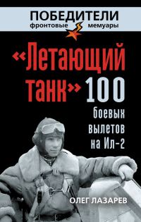 Обложка книги ««Летающий танк». 100 боевых вылетов на Ил-2»