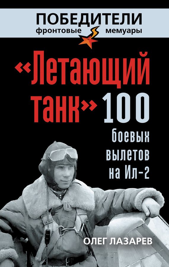 Обложка книги ««Летающий танк». 100 боевых вылетов на Ил-2»