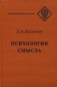 Обложка книги «Психология смысла: природа, строение и динамика смысловой реальности»