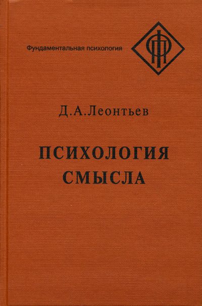 Обложка книги «Психология смысла: природа, строение и динамика смысловой реальности»