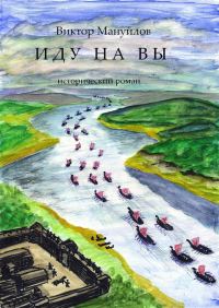 Обложка книги «Иду на вы!»