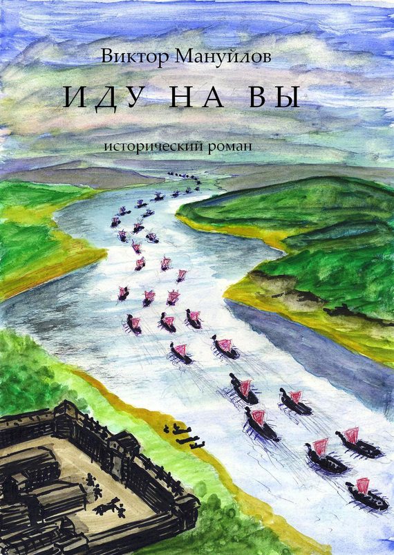 Обложка книги «Иду на вы!»