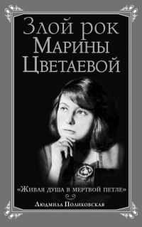 Обложка книги «Злой рок Марины Цветаевой. «Живая душа в мертвой петле…»»