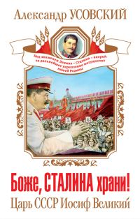 Обложка книги «Боже, Сталина храни! Царь СССР Иосиф Великий»