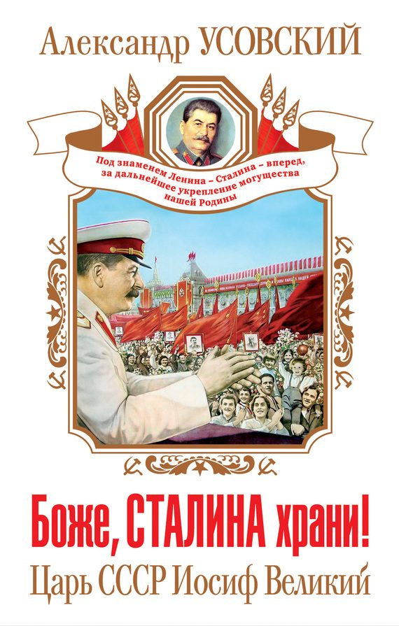 Обложка книги «Боже, Сталина храни! Царь СССР Иосиф Великий»