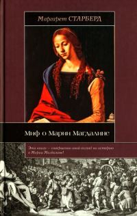 Обложка книги «Миф о Марии Магдалине»