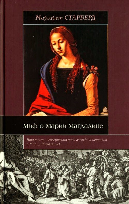 Обложка книги «Миф о Марии Магдалине»