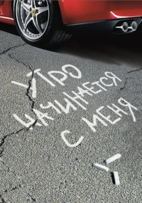 Обложка книги «Утро начинается с меня»