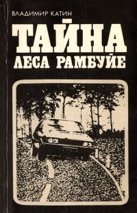 Обложка книги «Тайна леса Рамбуйе»