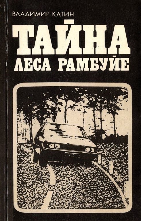 Обложка книги «Тайна леса Рамбуйе»
