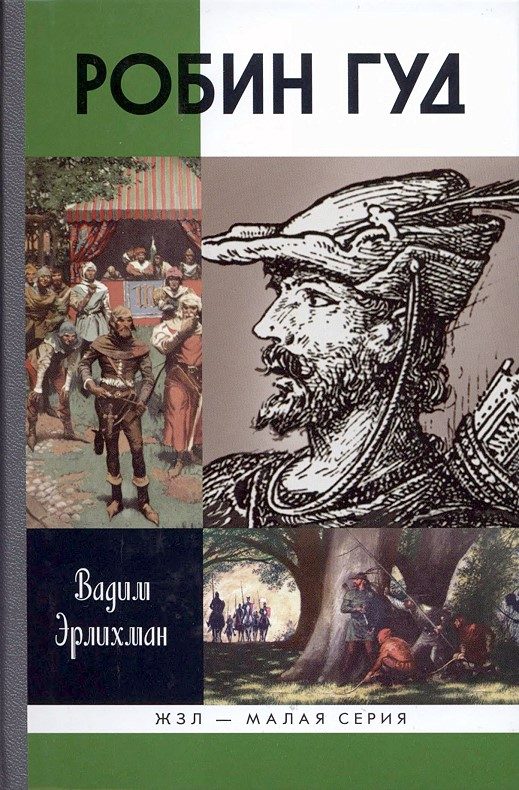 Обложка книги «Робин Гуд»