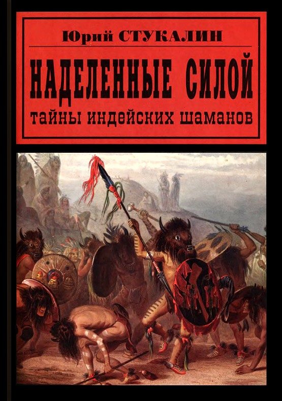 Обложка книги «Наделенные силой. Тайны индейских шаманов»