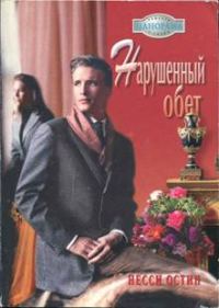 Обложка книги «Нарушенный обет»