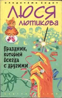 Обложка книги «Праздник, который всегда с другими»