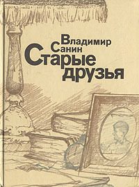 Обложка книги «Старые друзья»