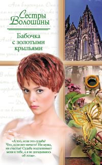 Обложка книги «Бабочка с золотыми крыльями»
