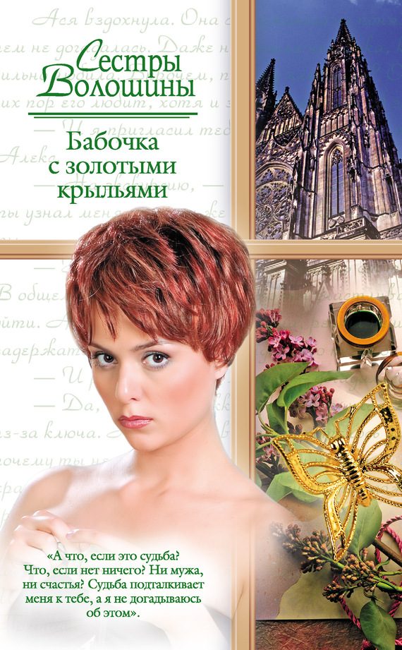 Обложка книги «Бабочка с золотыми крыльями»