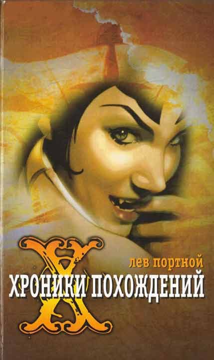 Обложка книги «Хроники похождений»