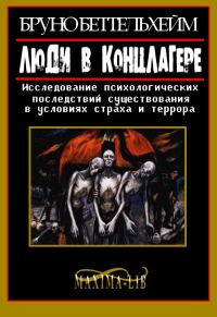 Обложка книги «Люди в концлагере»
