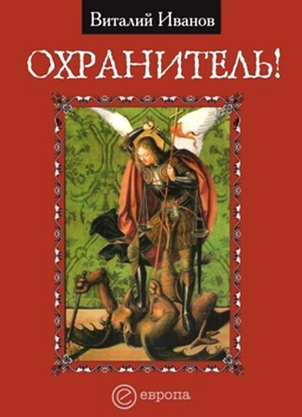 Обложка книги «Охранитель»