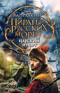 Обложка книги «Царский пират»