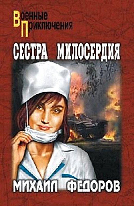 Обложка книги «Сестра милосердия»