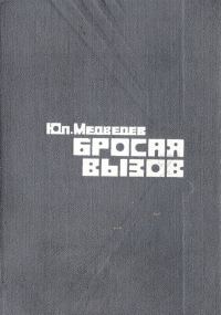 Обложка книги «Бросая вызов»